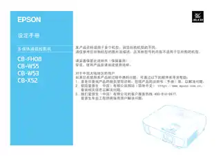 EPSON爱普生CB-FH08_CB-W53_CB-W55_CB-X52 设定手册